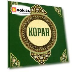 Коран
