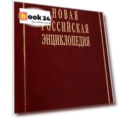 Новая российская энциклопедия