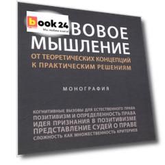 Правовое мышление. От теоретических концепций к практическим решениям. Монография.