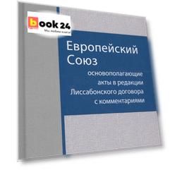 Европейский Союз: Основополагающие акты в редакции Лиссабонского договора с комментариями