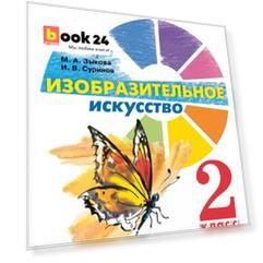 Изобразительное искусство. 2 класс. Учебник (для глухих и слабослышащих обучающихся)