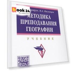 Методика преподавания географии