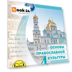 Основы религиозных культур и светской этики. 4 класс. Основы православной культуры. Учебное пособие. В четырех частях. Часть 3 (для слабовидящих)