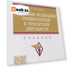Технология организации туроператорской и турагентской деятельности