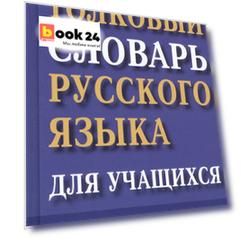 Толковый словарь русского языка для учащихся. 90 000 слов и словосочетаний