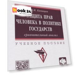 Защита прав человека в политике государств: сравнительный анализ
