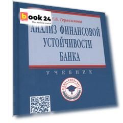 Анализ финансовой устойчивости банка. Учебник