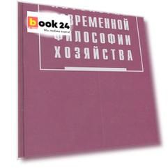 Антология современной философии хозяйства. В 2 т. Т.1.