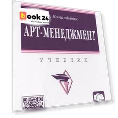 Арт-менеджмент : учебник