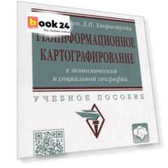 Геоинформационное картографирование в экономической и социальной географии