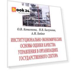 Институционально-экономические основы оценки качества управления в организациях государственного сек
