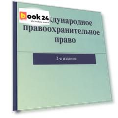 Международное правоохранительное право: Монография / Ю.С. Ромашев. - 2-e изд. доп.