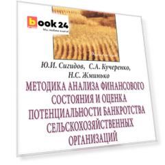 Методика анализа финансового состояния и оценка потенциальности банкротства сельскохозяйственных орг
