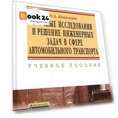Научные исследования и решение инженерных задач в сфере автомобильного траспорта: Учебное пособие - (Высшее образование) (ГРИФ)