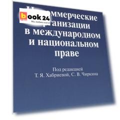 Некоммерческие организации в международном и национальном праве