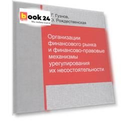 Организации финансового рынка и фин.-прав. механизмы... (НаучШк МГЮА) Гузнов