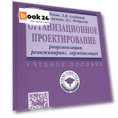 Организационное проектирование: реорганизация,  реинжиниринг, гармонизация