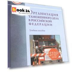 Организация таможенного дела в Российской Федерации : учебное пособие