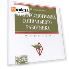 Профессиограмма социального работника