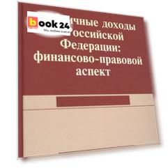 Публичные доходы в РФ: финансово-правовой аспект