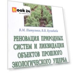 Реновация природных систем и ликвидация объектов прошлого экологического ущерба