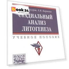 Стадиальный анализ литогенеза