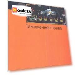 Таможенное право : учебник