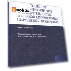 Тенденции развития контроля за деятельностью публичной администрации в зарубежных государствах