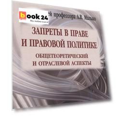 Запреты в праве и правовой политике: общетеоретический и отраслевой аспекты