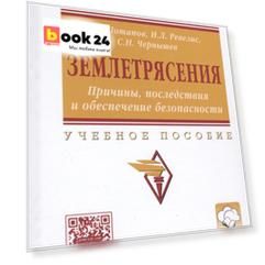Землетрясения. Причины, последствия и обеспечение безопасности
