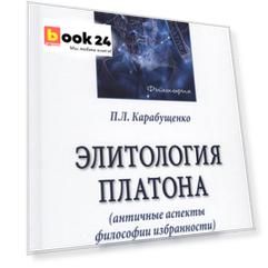 Элитология Платона (античные аспекты философии избранности). Монография