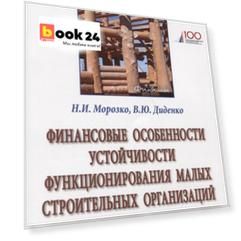 Финансовые особенности устойчивости функционирования малых строительных организаций. Монография