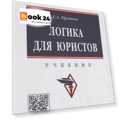 Логика для юристов. Учебник