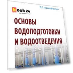 Основы водоподготовки и водоотведения. Учебное пособие