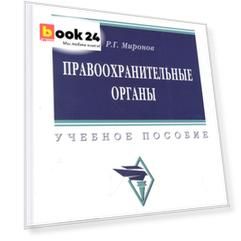 Правоохранительные органы: учебное пособие