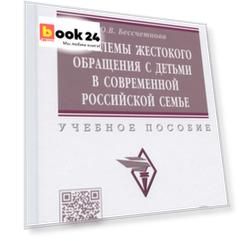 Проблемы жестокого обращения с детьми в современной российской семье. Учебное пособие