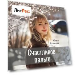 Счастливое пальто