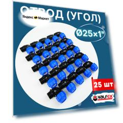 Отвод (угол) ПНД 25х1 наружная резьба (Valfex) 25шт.