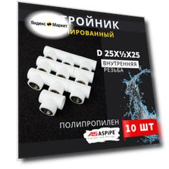 Тройник полипропиленовый 25х1/2х25 внутренняя резьба, комбинированный PPRC (Aspipe) 10шт.