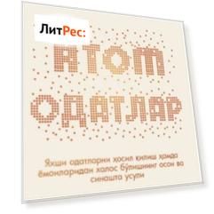 АТОМ ОДАТЛАР: Кичик ўзаришлар, катта натижалар