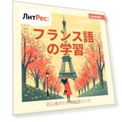フランス語の学習 - 初心者向けの語学コース (無削減の)
