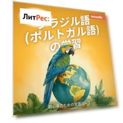 ブラジル語 (ポルトガル語) の学習 - 初心者向けの語学コース (無削減の)