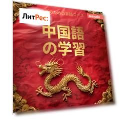 中国語の学習 - 初心者向けの語学コース (無削減の)