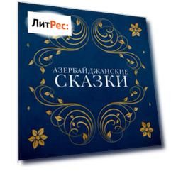 Азербайджанские сказки