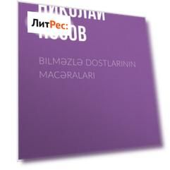 Bilməzlə dostlarının macəraları