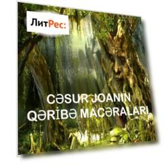Cəsur Joananın qəribə macəraları