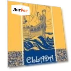 Ellada qəhrəmanları