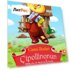 ?ipollinonun macəraları
