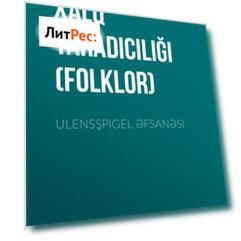 Ulensşpigel əfsanəsi