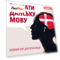 Вивчати данську мову - Курси мов для початківців (Не скорочено)